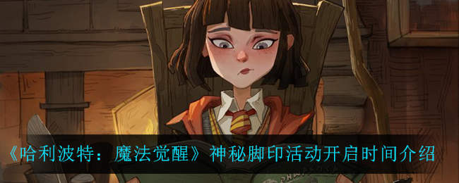 《哈利波特：魔法觉醒》神秘脚印活动开启时间介绍