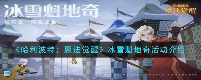 《哈利波特：魔法觉醒》冰雪魁地奇活动介绍