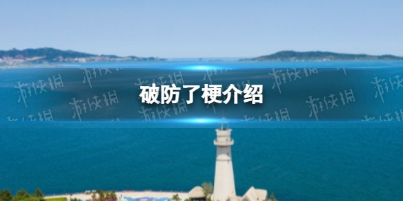 破防了是什么梗