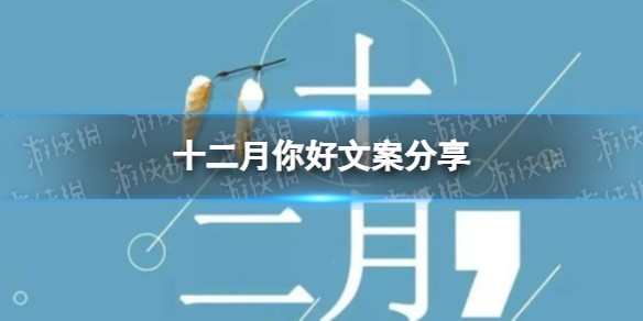 十二月第一天文案怎么写
