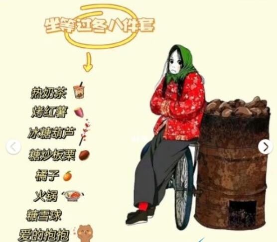 入冬八件套是什么梗