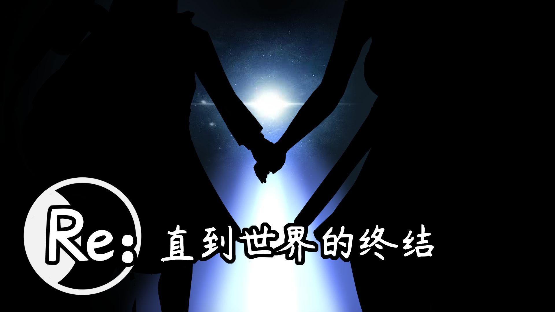Re直到世界终结
