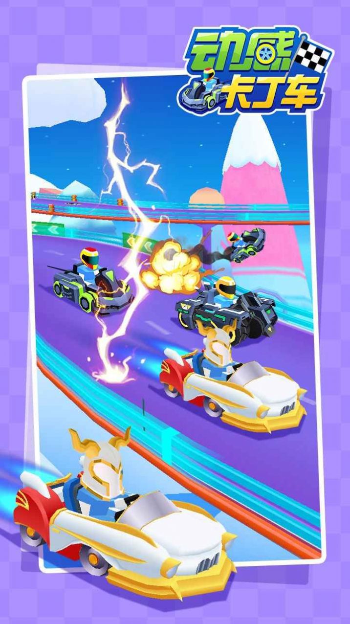 动感卡丁车手游正式版