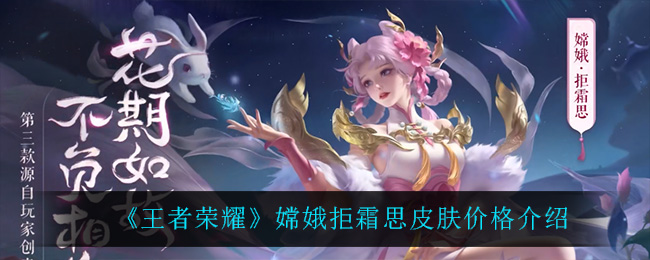 《王者荣耀》嫦娥拒霜思皮肤价格介绍
