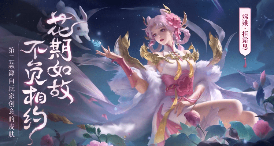 《王者荣耀》嫦娥拒霜思皮肤价格介绍