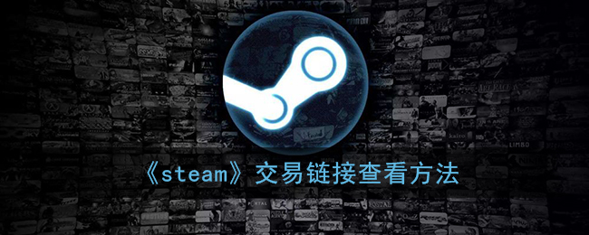 《steam》交易链接查看方法