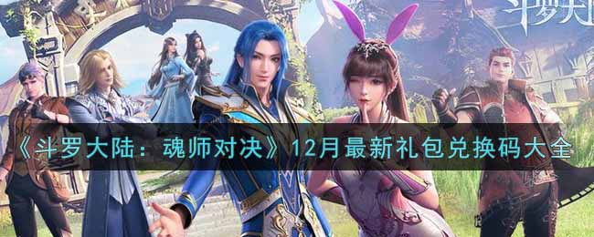 《斗罗大陆：魂师对决》12月最新礼包兑换码大全