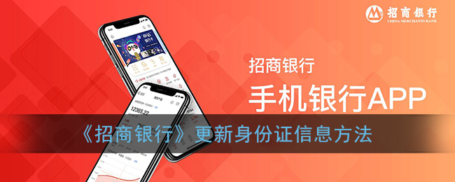 《招商银行》更新身份证信息方法