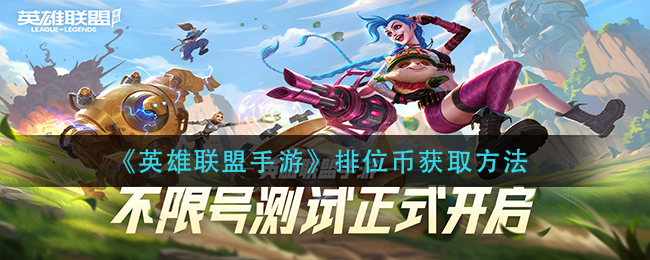 《英雄联盟手游》排位币获取方法