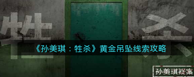 《孙美琪疑案：牲杀》三级线索——黄金吊坠