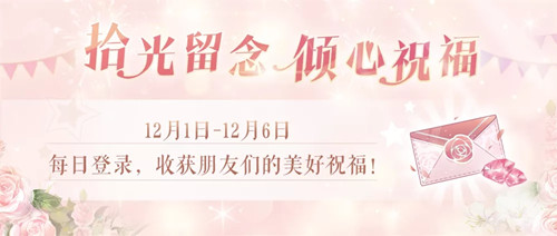 《奇迹暖暖》倾心祝福活动介绍