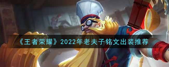 《王者荣耀》2022年老夫子铭文出装推荐