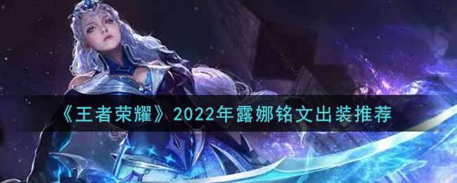 《王者荣耀》2022年露娜铭文出装推荐