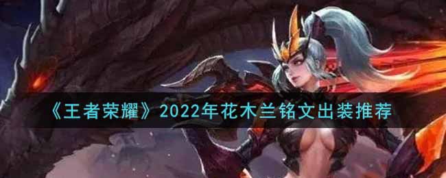 《王者荣耀》2022年花木兰铭文出装推荐