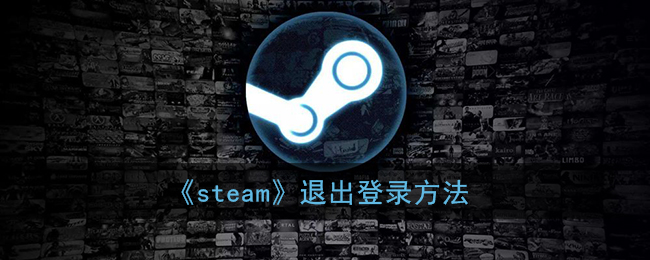 《steam》退出登录方法