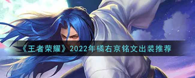 《王者荣耀》2022年橘右京铭文出装推荐