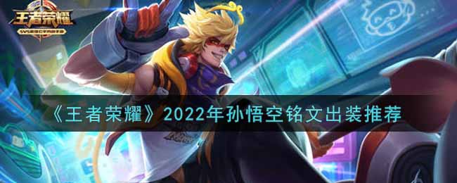 《王者荣耀》2022年孙悟空铭文出装推荐