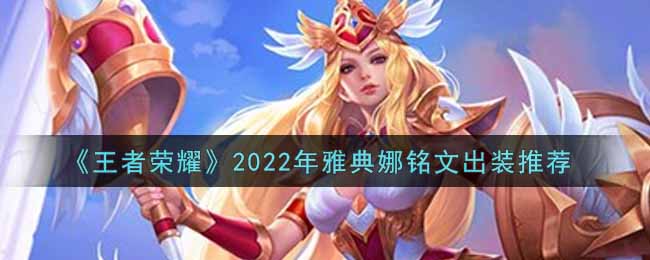 《王者荣耀》2022年雅典娜铭文出装推荐