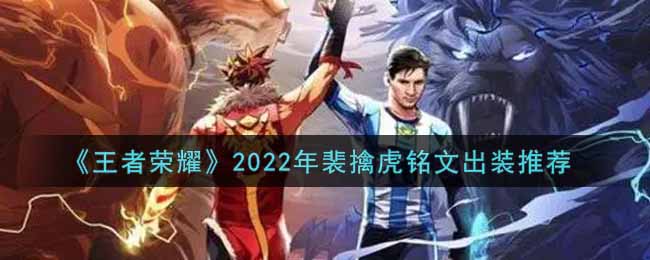 《王者荣耀》2022年裴擒虎铭文出装推荐