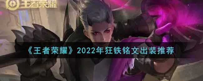 《王者荣耀》2022年狂铁铭文出装推荐
