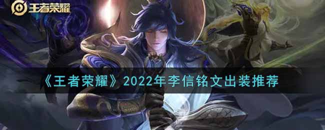 《王者荣耀》2022年李信铭文出装推荐