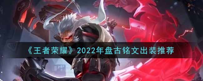 《王者荣耀》2022年盘古铭文出装推荐