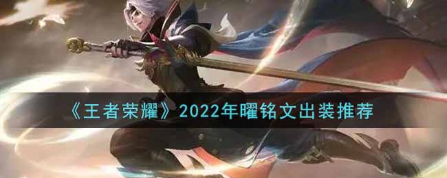 《王者荣耀》2022年曜铭文出装推荐