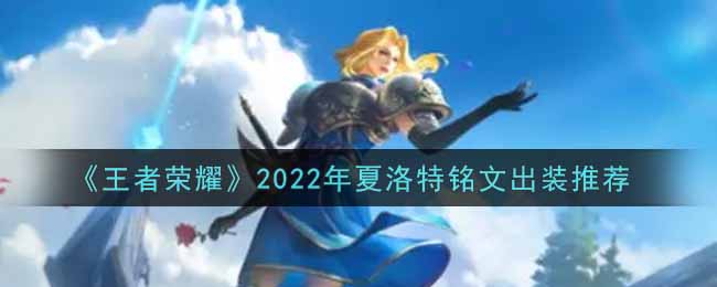 《王者荣耀》2022年夏洛特铭文出装推荐