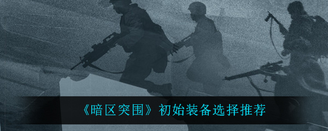 《暗区突围》初始装备选择推荐