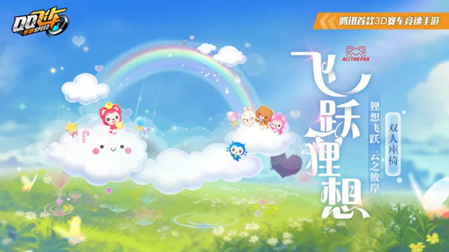 《QQ飞车》双人座椅飞跃狸想获取攻略