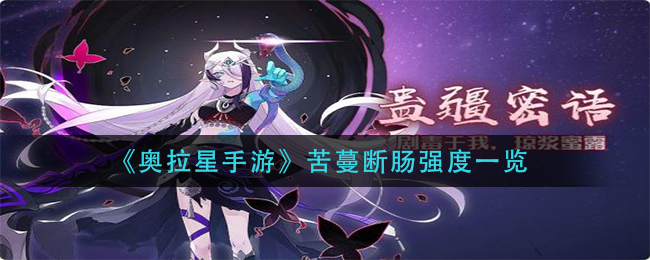 《奥拉星手游》苦蔓断肠强度一览