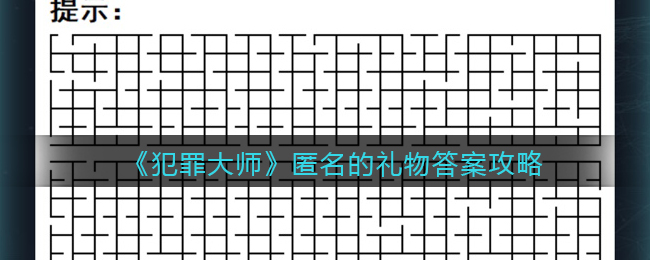 《犯罪大师》匿名的礼物答案攻略
