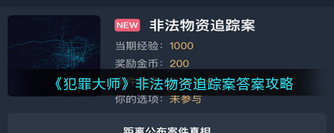 《犯罪大师》非法物资追踪案答案攻略