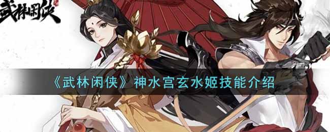 《武林闲侠》神水宫玄水姬技能介绍