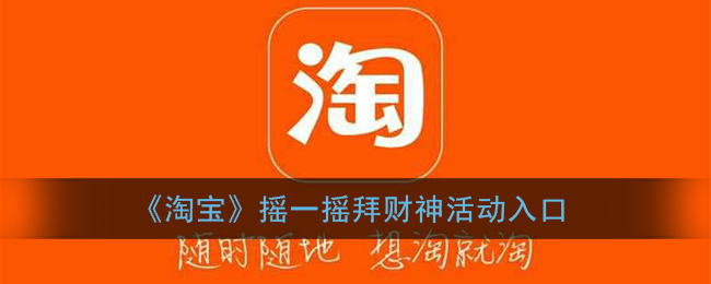 《淘宝》摇一摇拜财神活动入口