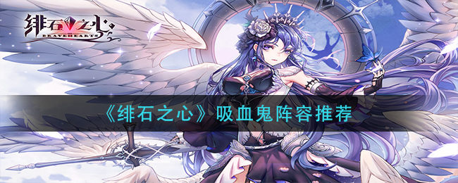 《绯石之心》吸血鬼阵容推荐