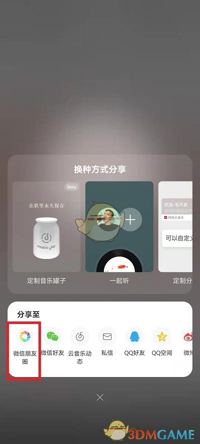 《网易云音乐》分享歌曲到朋友圈方法