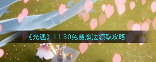 《光遇》11.30免费魔法领取攻略