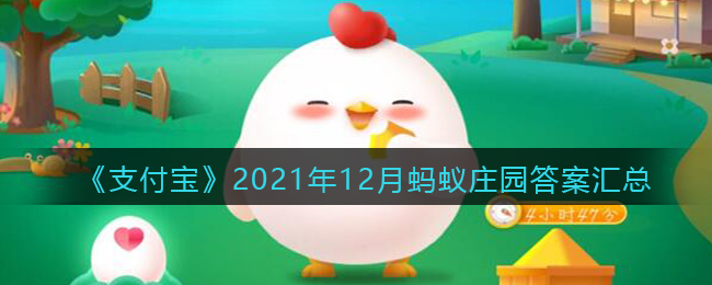 《支付宝》2021年12月蚂蚁庄园答案汇总