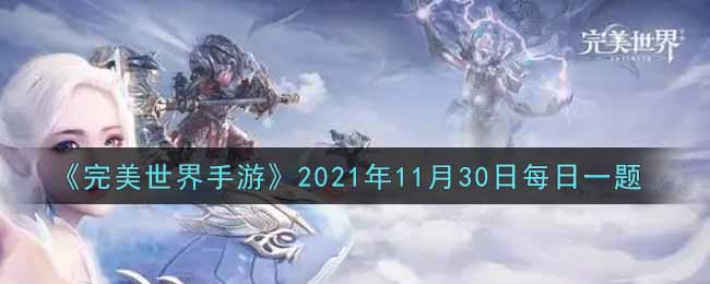 《完美世界手游》2021年11月30日每日一题