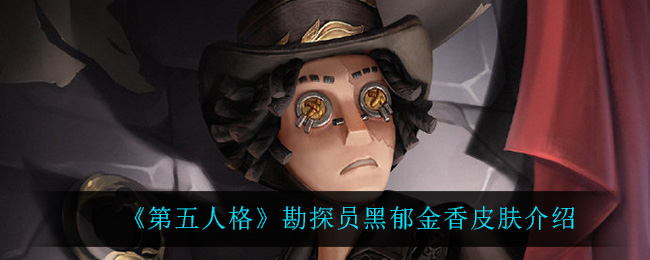 《第五人格》勘探员黑郁金香皮肤介绍