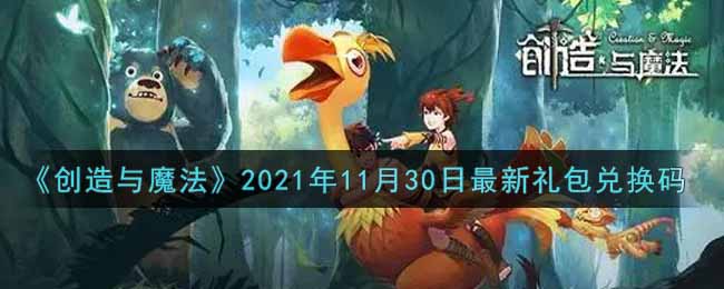 《创造与魔法》2021年11月30日最新礼包兑换码