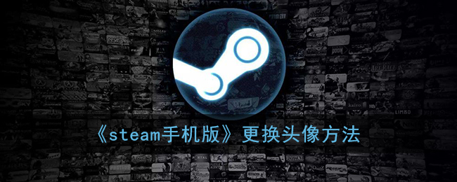 《steam手机版》更换头像方法