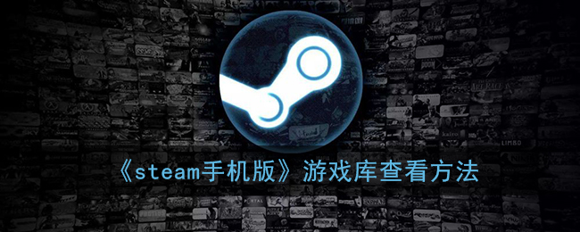 《steam手机版》游戏库查看方法