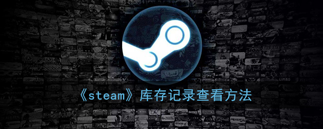 《steam》库存记录查看方法