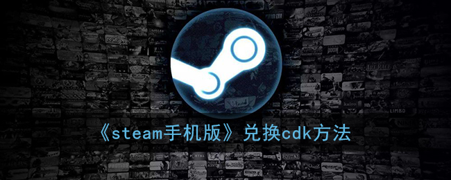 《steam手机版》兑换cdk方法