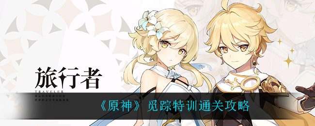 《原神》觅踪特训通关攻略