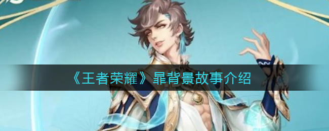 《王者荣耀》暃背景故事介绍
