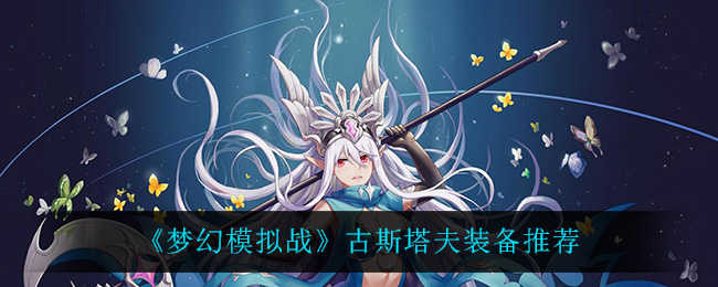 《梦幻模拟战》古斯塔夫装备推荐