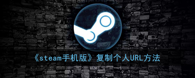 《steam手机版》复制个人URL方法